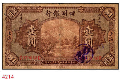 宜和2025年秋季拍卖 纸币 - 民国十四年（1925年）四明银行德国版壹圆，棕色四明山图，上海地名；原票，七品