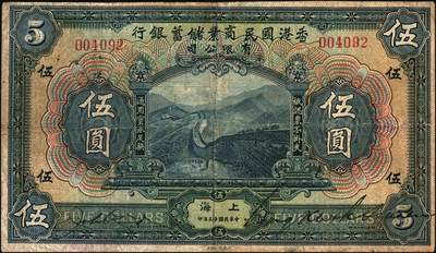 宜和2025年秋季拍卖 纸币 民国十三年（1924年）香港国民商业储蓄银行有限公司壹圆、伍圆、拾圆一组3枚，上海地名，左右号码相同之正票（常见多为左右各半张之对拼票，左右号码各不相同）；罕见，六五至七五品