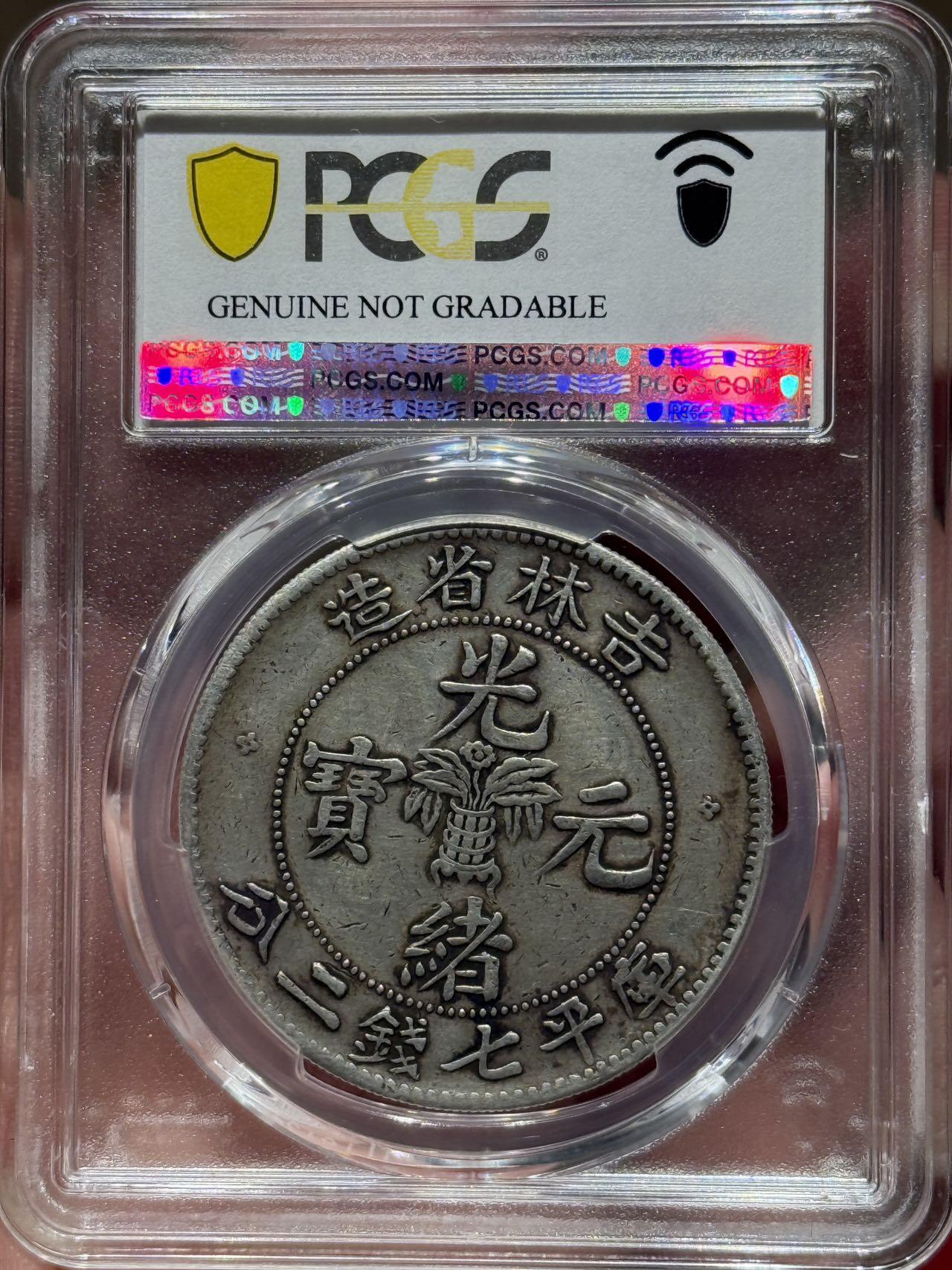 币然PCGS机制币专场第七场 PCGS VF98稀少吉林无纪年大元