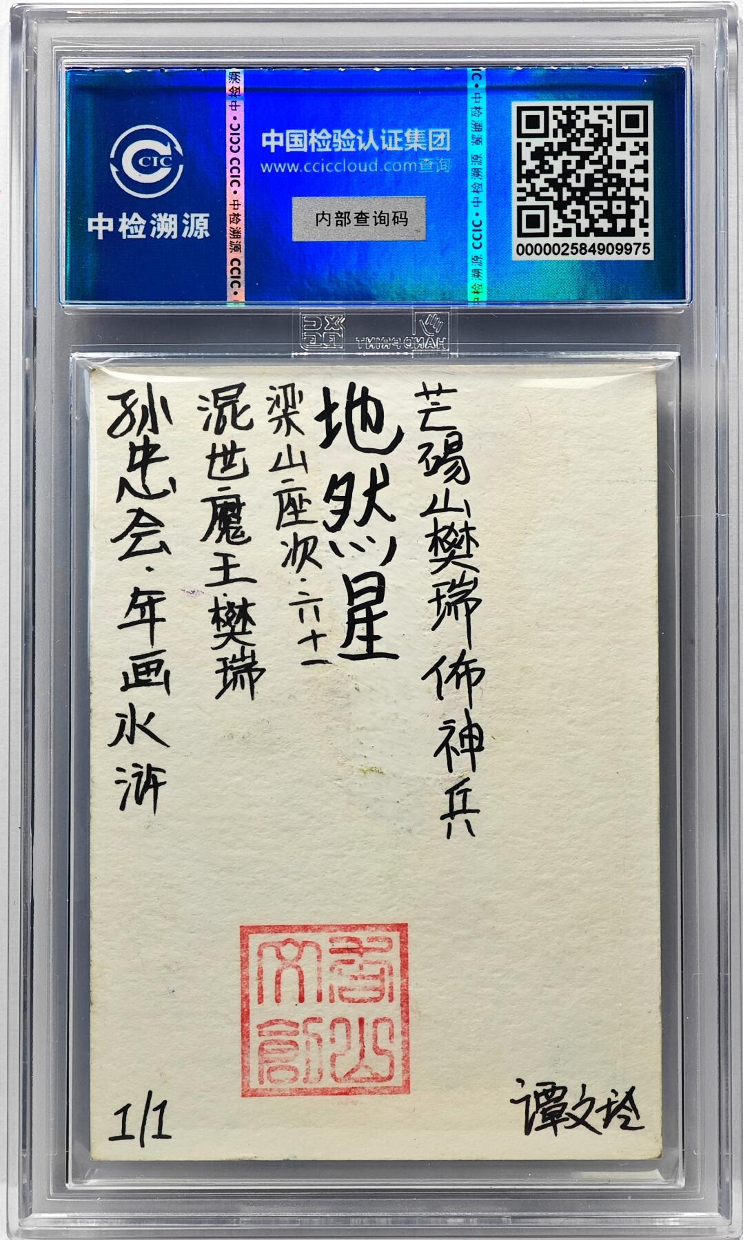 白泽拍卖卡牌手绘专场第31期（岁寒知松柏 春意已可期） 2024 香山文创 年画水浒手绘卡 混世魔王 樊瑞  谭文玲签题 CCIC封装