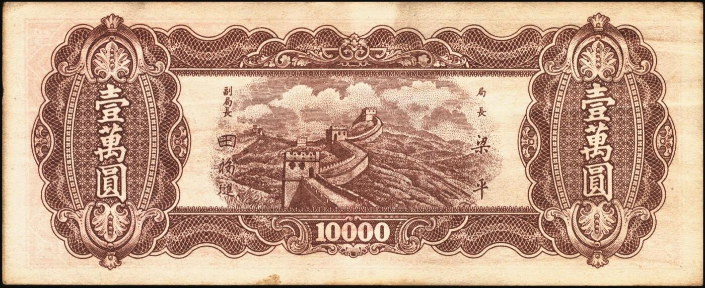 宜和2025年秋季拍卖 纸币 民国三十七年（1948年）中央银行东北省流通券红色壹万圆背面反版试印票，设计打样稿（流通票为棕色，图案也不同），罕见，九五品；附赠中央印制厂棕色流通票1枚，梁平·田福琎签名，以资参照