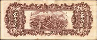 宜和2025年秋季拍卖 纸币 民国三十七年（1948年）中央银行东北省流通券红色壹万圆背面反版试印票，设计打样稿（流通票为棕色，图案也不同），罕见，九五品；附赠中央印制厂棕色流通票1枚，梁平·田福琎签名，以资参照