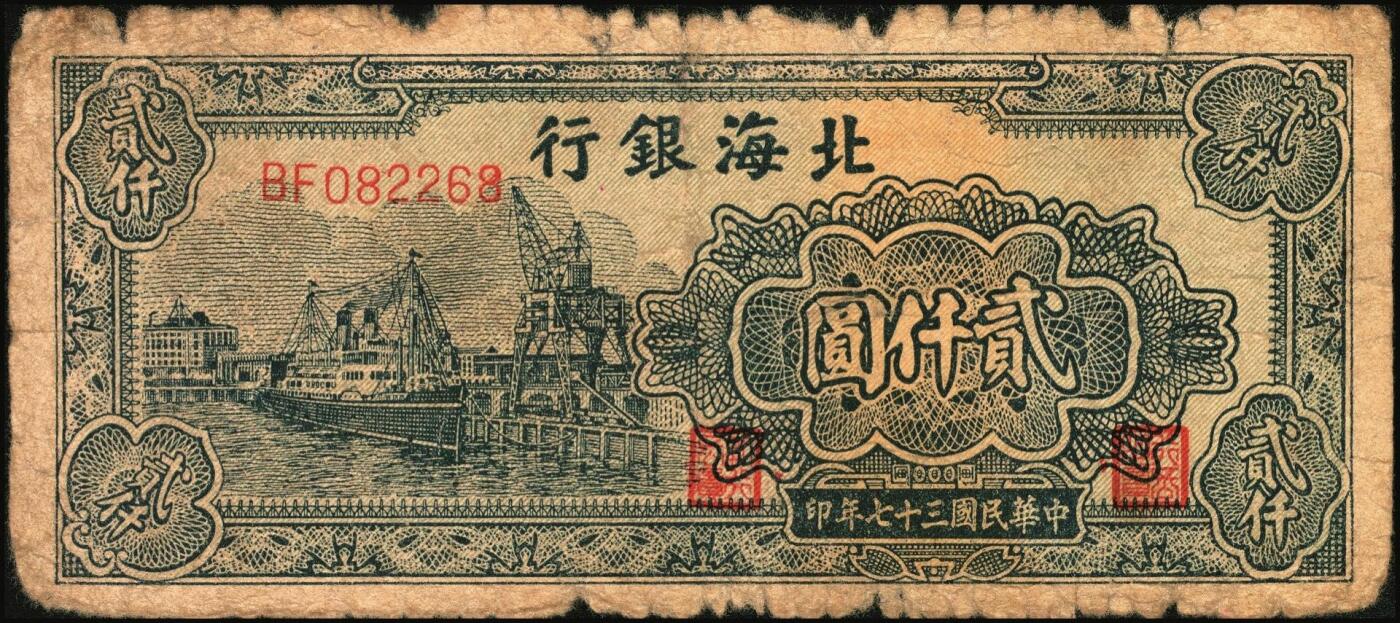 宜和2025年秋季拍卖 纸币 民国三十七年（1948年）北海银行一组2枚，其中：①长城吹号图贰仟圆，Pick#S3623L；②绿色码头图贰仟圆，Pick#S3623N；原票，六至七五品