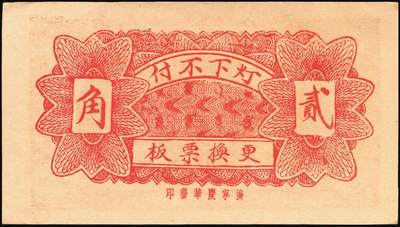 宜和2025年秋季拍卖 纸币 山东钱庄票一组9枚，其中：①临淄·东兴永伍分；②青州·永聚号贰角；③汶上·义和昌贰角；④即墨·鸿觞1931年壹角；⑤钜野·六所营商社1936年壹角；⑥莱芜·会源号1937年贰角伍；⑦烟台市银钱局1938年壹佰文；⑧黄县·同春堂药房1938年贰角；⑨莱阳·福生祥1939年贰角；七五至九品