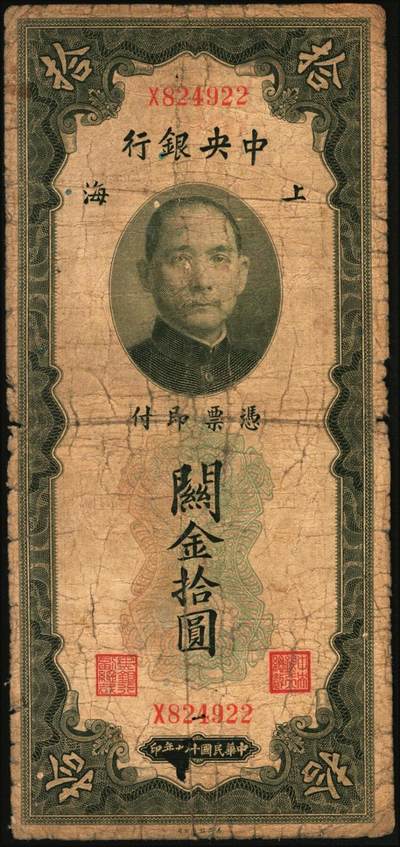宜和2025年秋季拍卖 纸币 民国十九年（1930年）中央银行美钞版关金一组9枚，其中：李觉·黄秀峰签名，单字轨①拾分，Pick#323b；②廿分，Pick#324b；黑色签名，双面号单字轨③壹圆，少见，Pick#325b；④伍圆，少见，Pick#326b。李骏耀·田亦民原色签名，单面号双字轨⑤壹圆，Pick#325d；⑥伍圆，Pick#326d；⑦拾圆，Pick#327d；⑧拾圆，黑色签名，双面号单字轨，少见，Pick#32