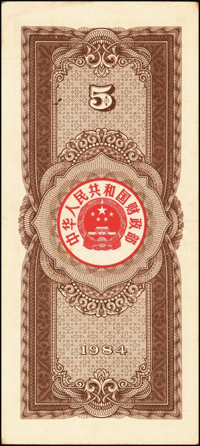 宜和2025年秋季拍卖 纸币 中华人民共和国有价证券一组17枚，其中，国库券：1984年伍圆、拾圆各1枚；1985年伍圆；1986年伍圆4枚；1987年伍圆；1988年伍圆；1989年拾圆；1990年伍圆1枚、拾圆2枚、贰拾圆3枚；保值公债：1989年贰拾圆；原票，八五品至全新