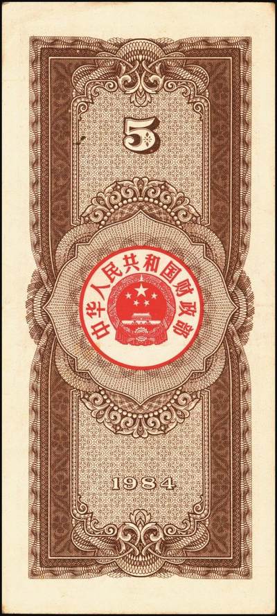 宜和2025年秋季拍卖 纸币 中华人民共和国有价证券一组17枚，其中，国库券：1984年伍圆、拾圆各1枚；1985年伍圆；1986年伍圆4枚；1987年伍圆；1988年伍圆；1989年拾圆；1990年伍圆1枚、拾圆2枚、贰拾圆3枚；保值公债：1989年贰拾圆；原票，八五品至全新