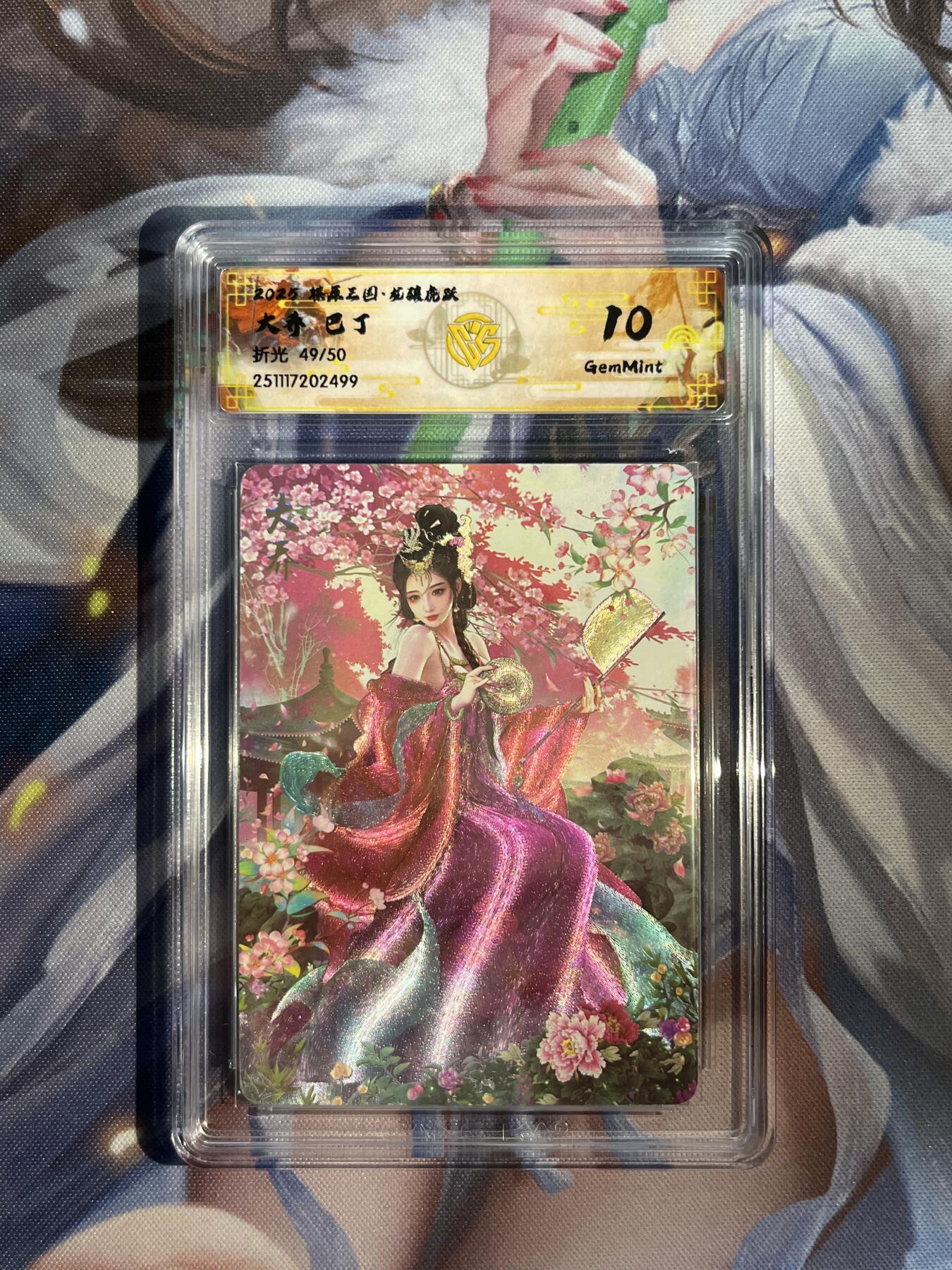 欢迎送拍、零成本上架，释放现金流，合理分配上拍卡品 【折光49/50】巴丁 大乔 10g 焱卡文化&燎原三国 龙骧虎跃