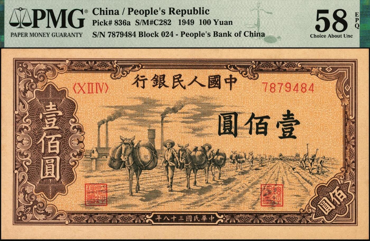 宜和2025年秋季拍卖 纸币 1949年第一版人民币“驮运”壹佰圆一组3枚连号，中原印刷厂（汉口）印制，普通版；均为PMG 58 EPQ