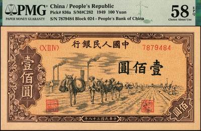 宜和2025年秋季拍卖 纸币 1949年第一版人民币“驮运”壹佰圆一组3枚连号，中原印刷厂（汉口）印制，普通版；均为PMG 58 EPQ