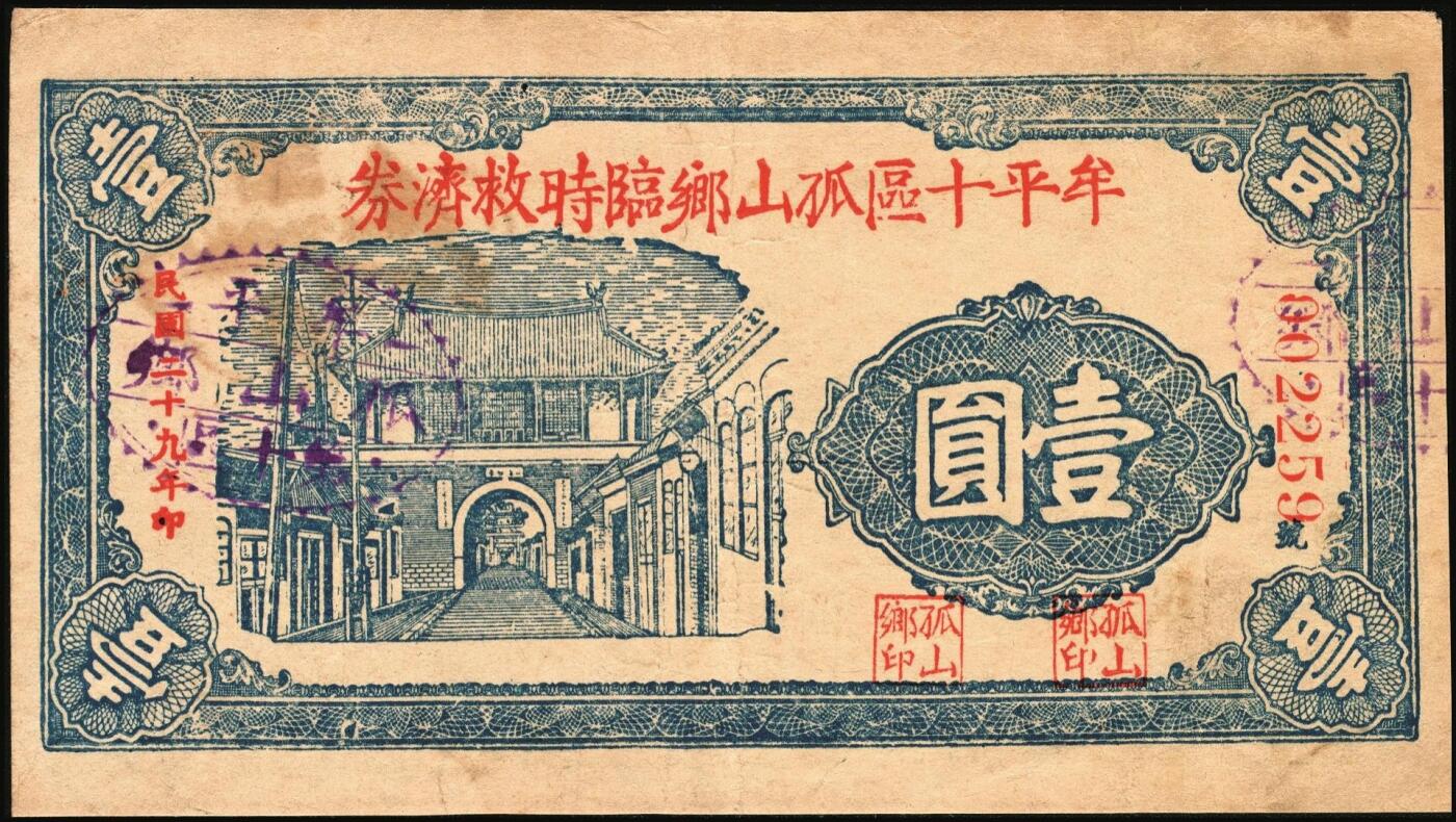 宜和2025年秋季拍卖 纸币 山东钱庄票一组5枚，其中：①棲邑（棲霞县）鸿祥永1927年通用市钱壹吊文；文登县②宝山堂壹角；③福兴茂伍角；④文登信用流通券1939年壹圆；⑤牟平十区孤山乡临时救济券1940年壹圆；七至九八品