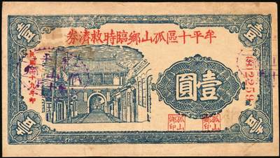 宜和2025年秋季拍卖 纸币 山东钱庄票一组5枚，其中：①棲邑（棲霞县）鸿祥永1927年通用市钱壹吊文；文登县②宝山堂壹角；③福兴茂伍角；④文登信用流通券1939年壹圆；⑤牟平十区孤山乡临时救济券1940年壹圆；七至九八品