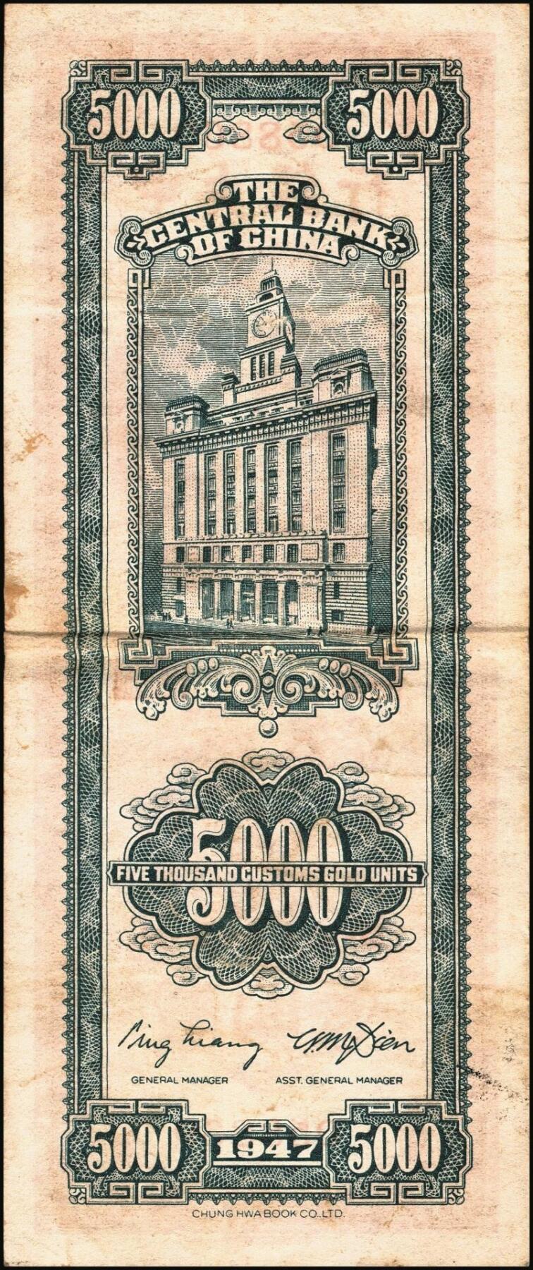 宜和2025年秋季拍卖 纸币 民国三十六年（1947年）中央银行关金伍仟圆一组8枚，其中：中华版5枚，Pick#353；中央版3枚，Pick#350；七至九五品