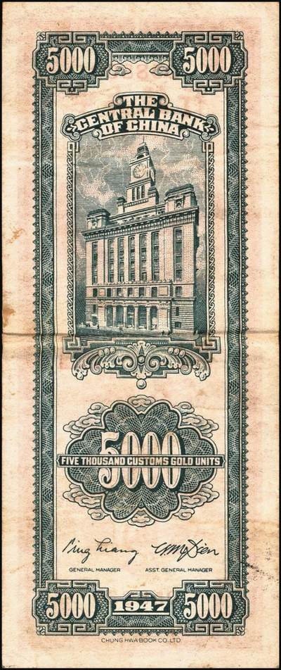 宜和2025年秋季拍卖 纸币 民国三十六年（1947年）中央银行关金伍仟圆一组8枚，其中：中华版5枚，Pick#353；中央版3枚，Pick#350；七至九五品