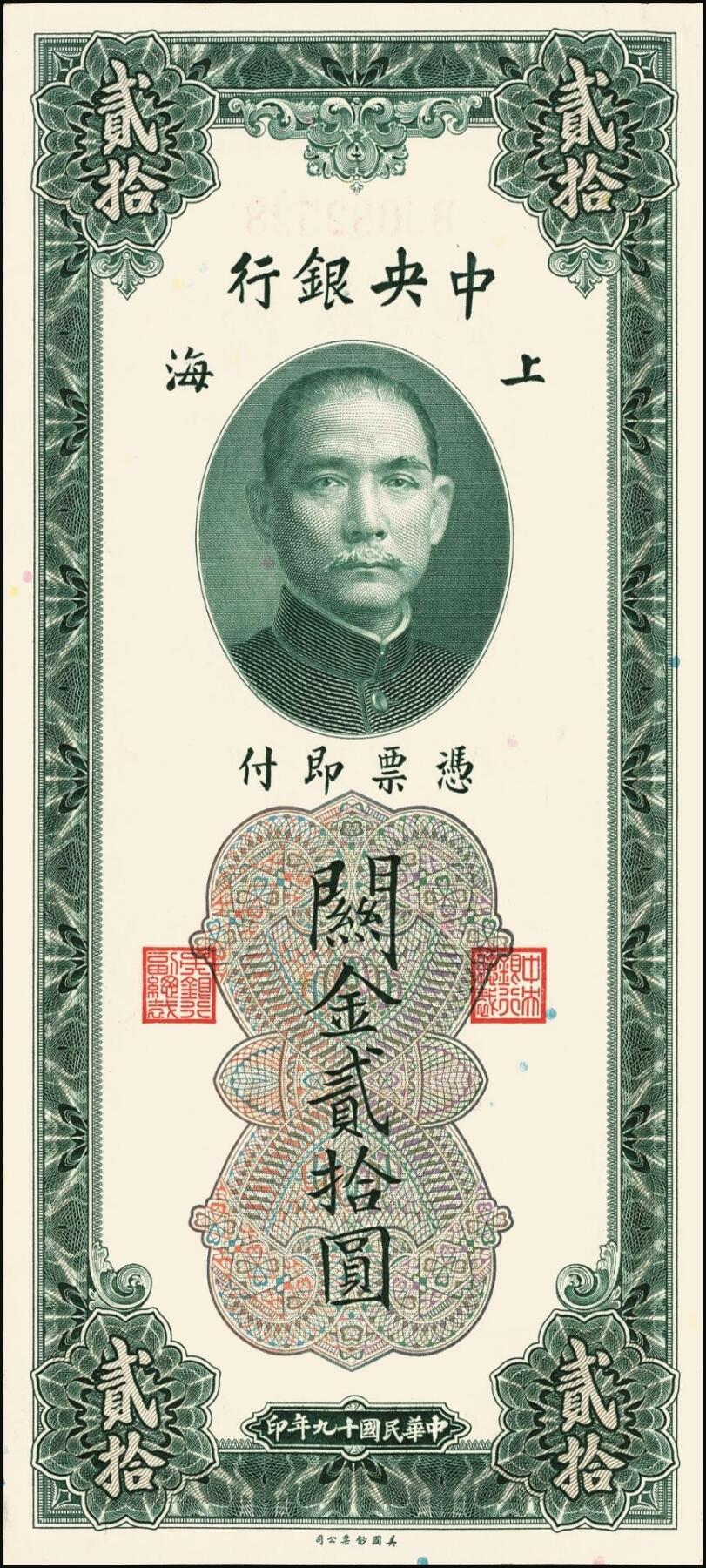 宜和2025年秋季拍卖 纸币 民国十九年（1930年）中央银行关金美钞版贰拾圆一组10枚，Pick#328，李骏耀·田亦民签名，单字轨2枚，双字轨8枚；原票，九品至全新