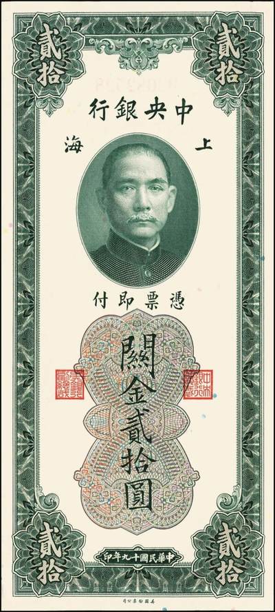 宜和2025年秋季拍卖 纸币 民国十九年（1930年）中央银行关金美钞版贰拾圆一组10枚，Pick#328，李骏耀·田亦民签名，单字轨2枚，双字轨8枚；原票，九品至全新