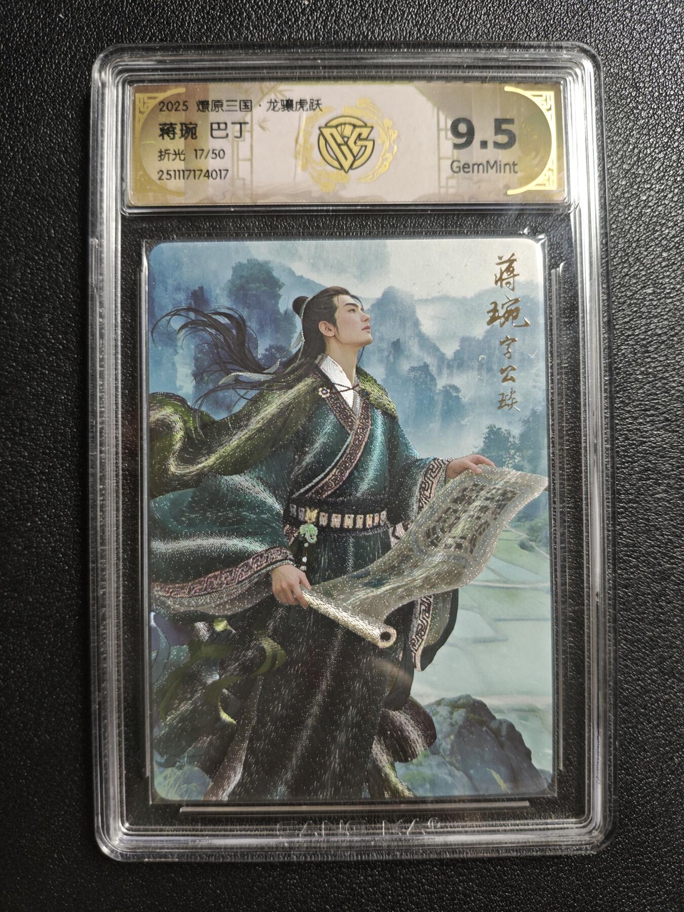 天玑星卡拍第161期《1.15周四截拍》持续收拍收评中 满赠卡需备注 焱卡文化 燎原三国 巴丁 蒋琬 17/50 折光 CCG9.5