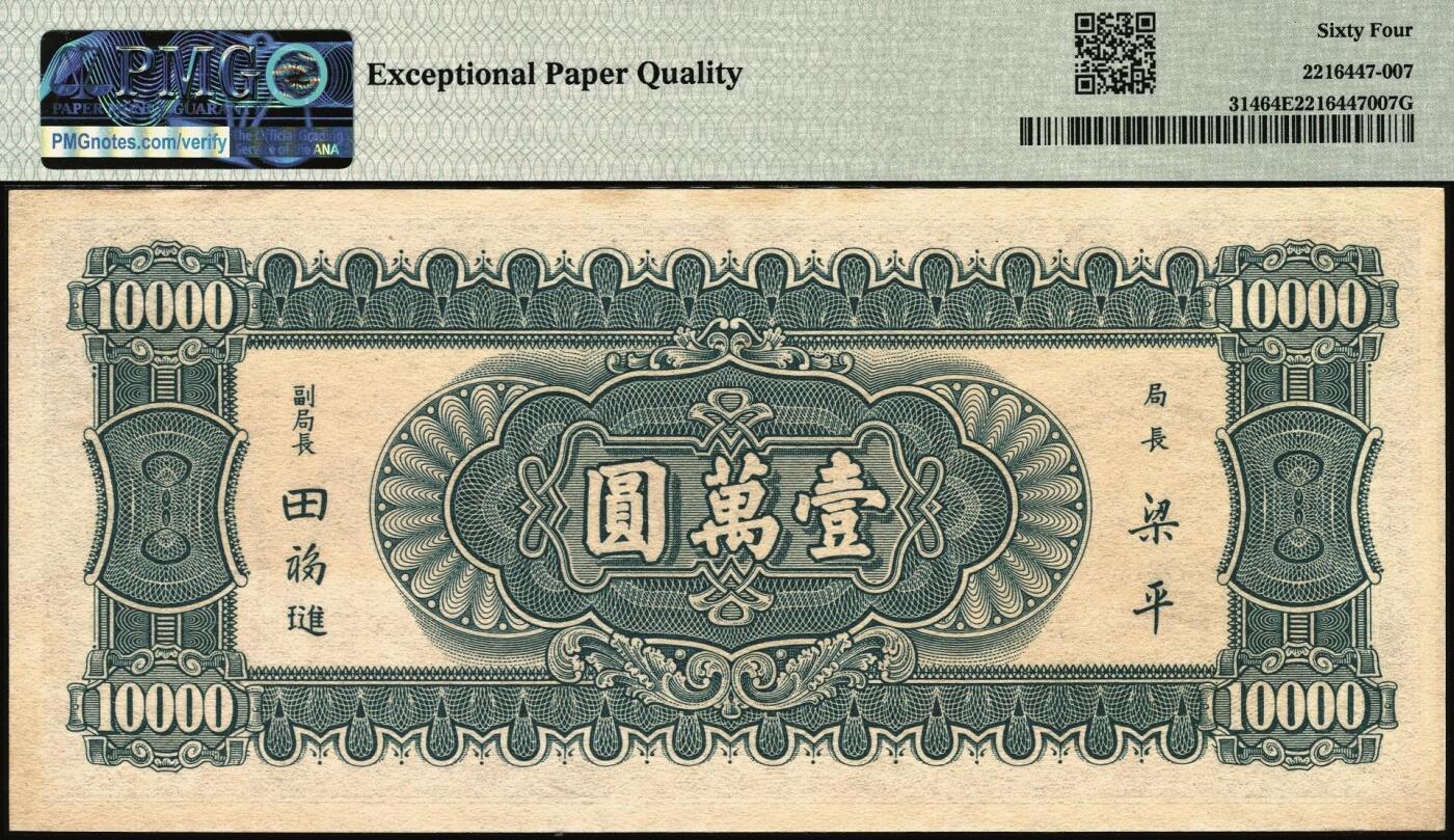 宜和2025年秋季拍卖 纸币 民国三十六年（1947年）中央银行中华版“小山水”壹万圆，号码圆圆号，品种+EPQ+分数+号码之玩法逻辑；PMG 64 EPQ