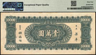 宜和2025年秋季拍卖 纸币 民国三十六年（1947年）中央银行中华版“小山水”壹万圆，号码圆圆号，品种+EPQ+分数+号码之玩法逻辑；PMG 64 EPQ