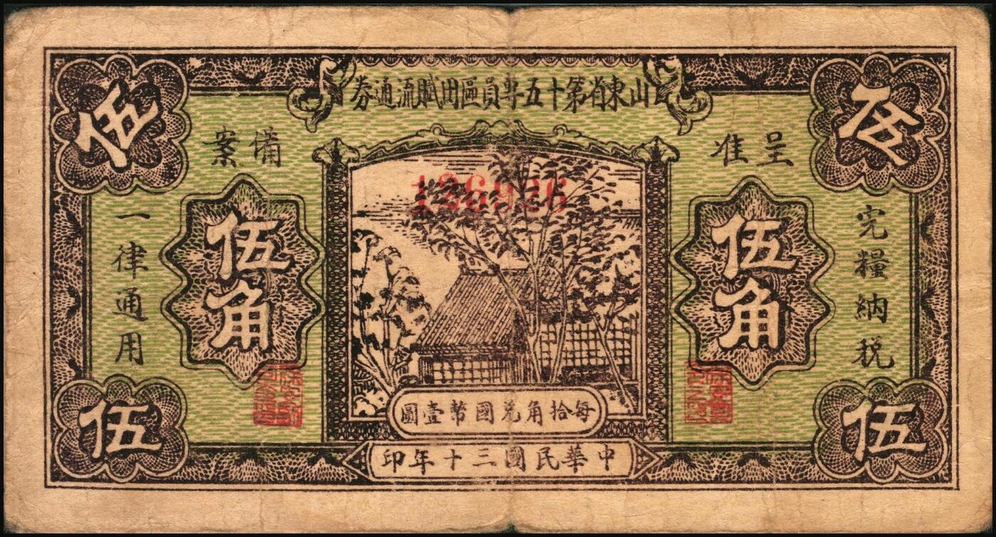 宜和2025年秋季拍卖 纸币 山东钱庄票一组5枚，其中：山东省第十一区流通券1940年壹角、贰角、贰角伍分各1枚；山东省第十五专员区田赋流通券1941年壹角、伍角各1枚；五至七品