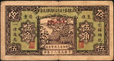 宜和2025年秋季拍卖 纸币 山东钱庄票一组5枚，其中：山东省第十一区流通券1940年壹角、贰角、贰角伍分各1枚；山东省第十五专员区田赋流通券1941年壹角、伍角各1枚；五至七品