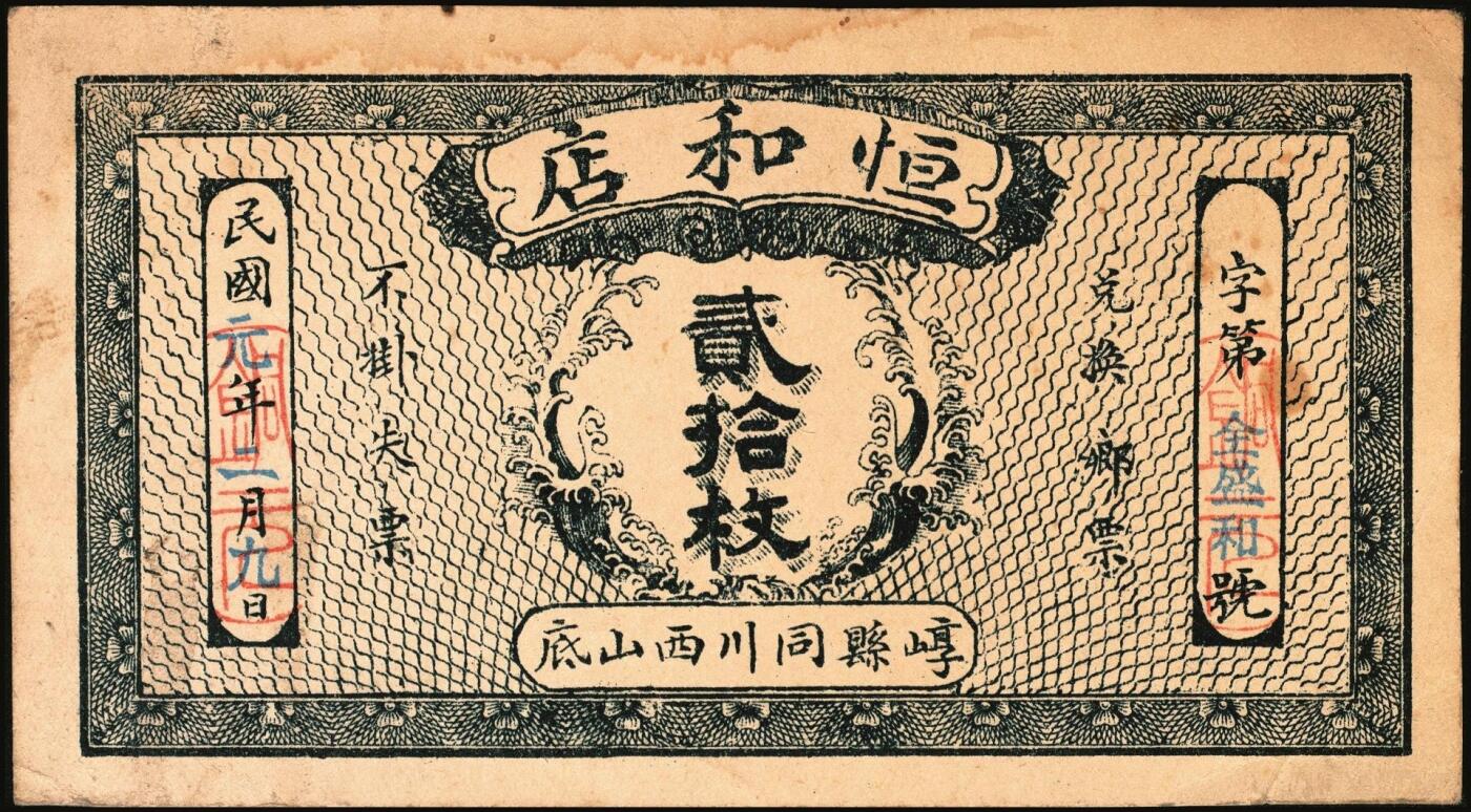 宜和2025年秋季拍卖 纸币 民国时期山西钱庄票一组6枚，其中：崞县①恒和店1912年贰拾枚；②③西山底万亿泉兑换券1926年壹角、贰角；④（交城）交邑天盛长兑换券1928年肆分；⑤（汾阳）晋汾元生泰1934年贰分；⑥（太原经济建设委员会发行）兑换土货券1934年壹圆；七至九八品