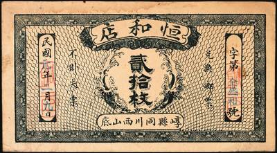 宜和2025年秋季拍卖 纸币 民国时期山西钱庄票一组6枚，其中：崞县①恒和店1912年贰拾枚；②③西山底万亿泉兑换券1926年壹角、贰角；④（交城）交邑天盛长兑换券1928年肆分；⑤（汾阳）晋汾元生泰1934年贰分；⑥（太原经济建设委员会发行）兑换土货券1934年壹圆；七至九八品