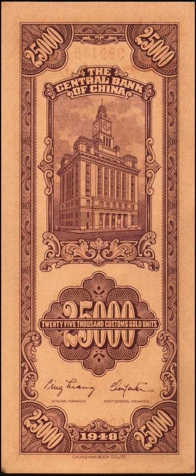 宜和2025年秋季拍卖 纸币 民国三十七年（1948年）中央银行关金中华版贰万伍仟圆一组4枚，Pick#367，梁平·陈延祚签名；七至九五品