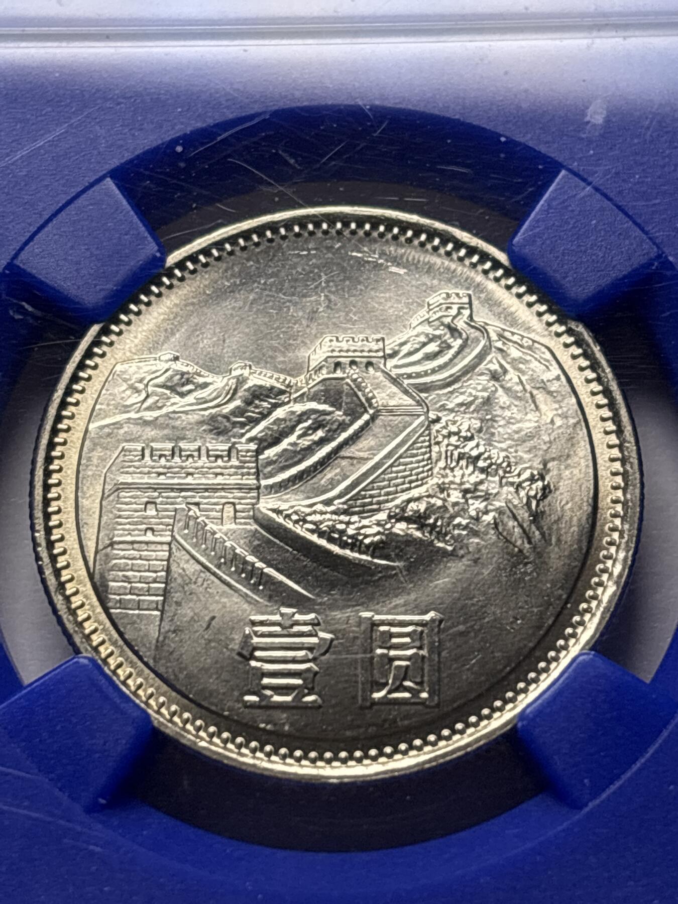 文馨钱币收藏 2026新年第三场（第 289 场）【长期接代拍品】 NGC 评级 MS67 分，1981 年长城一元，卷拆品