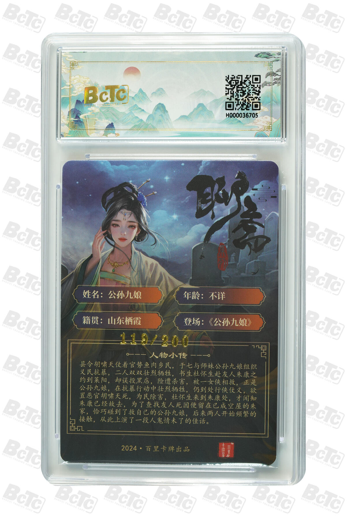 白泽拍卖卡牌手绘专场第31期（岁寒知松柏 春意已可期） 2024 百里卡牌 聊斋 5张 葛巾136/200，婴宁127/200，聂小倩104/200，公孙九娘119/200，狐妖娇娜008/200 粗闪 保粹评级 4张9.5分 1张9分 特标