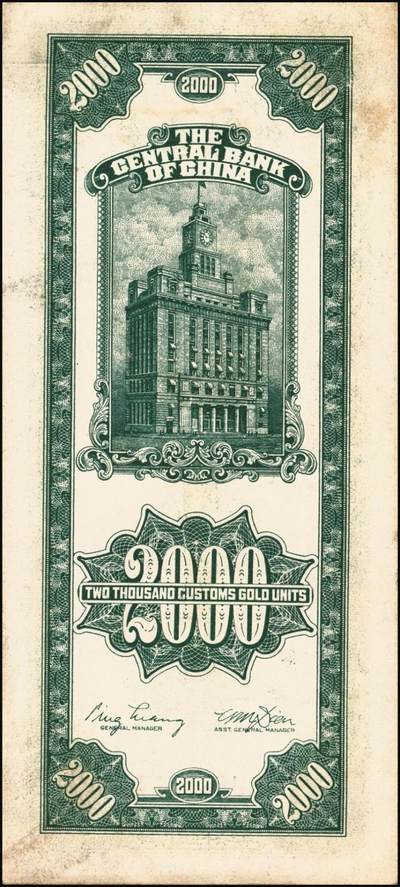 宜和2025年秋季拍卖 纸币 民国三十六年（1947年）中央银行关金贰仟圆一组12枚，Pick#342，其中：中央版5枚、大业版3枚、大东上海版4枚；七至九五品