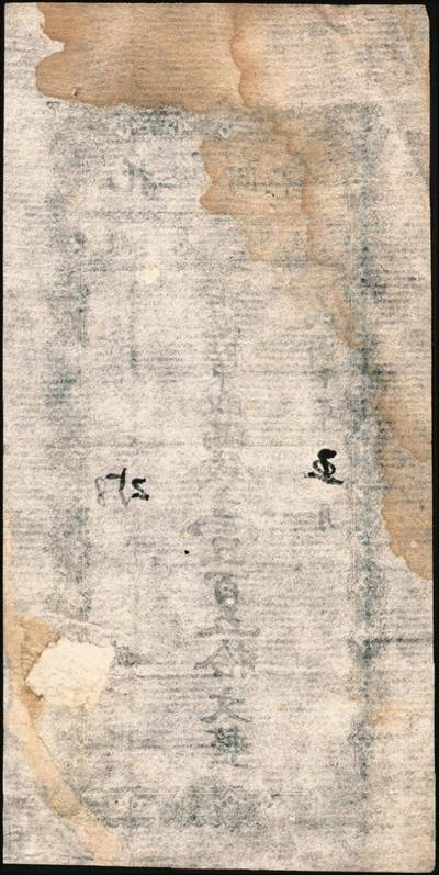 宜和2025年秋季拍卖 纸币 民国十年（1921年）托县商会满钱壹百文、壹百五拾文2枚全套，绥远省托克托县（今呼和浩特市辖县）地方货币；七五至八五品