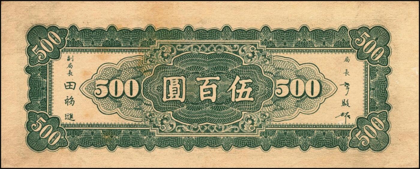 宜和2025年秋季拍卖 纸币