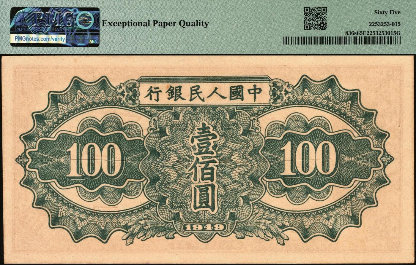 宜和2025年秋季拍卖 纸币 1949年第一版人民币“驮运”壹佰圆双面票样，中原印刷厂（汉口）印制；PMG 65 EPQ，冠军分，仅此1枚