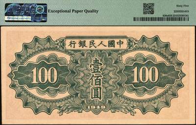 宜和2025年秋季拍卖 纸币 1949年第一版人民币“驮运”壹佰圆双面票样，中原印刷厂（汉口）印制；PMG 65 EPQ，冠军分，仅此1枚