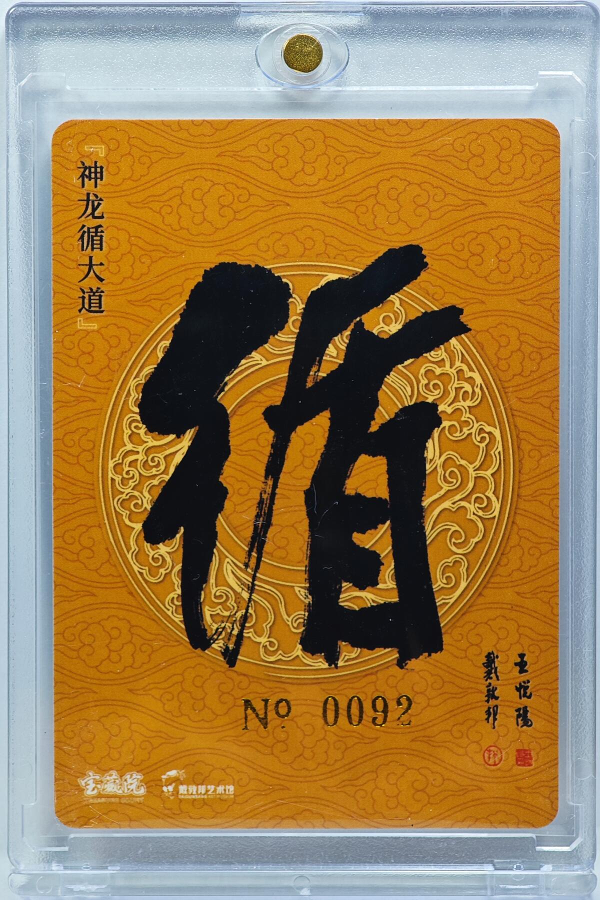 白泽拍卖卡牌手绘专场第31期（岁寒知松柏 春意已可期） 2025 宝藏院&戴敦邦艺术馆 神龙循大道 编号0092 戴敦邦&王悦阳双签 粗闪 卡砖封装