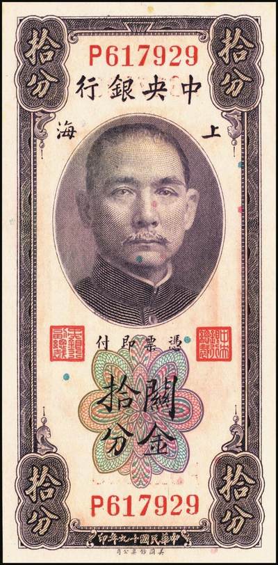 宜和2025年秋季拍卖 纸币 民国十九年（1930年）中央银行关金美钞版一组6枚，其中：拾分，李觉·林天吉签名1枚，李觉·黄秀峰签名3枚，Pick#323；廿分，李觉·黄秀峰签名2枚，Pick#324；原票，九五品至全新