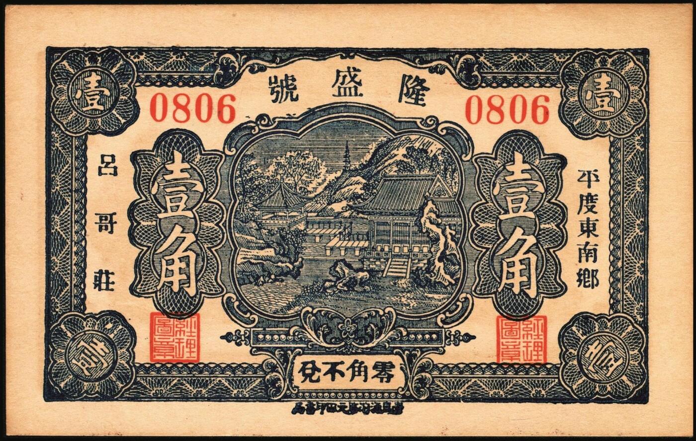 宜和2025年秋季拍卖 纸币 民国时期山东钱庄票一组5枚，其中：①汶邑·醺泉酒店1930年贰角；文登②义增永1930年贰角；③北园堂1934年贰角伍分；④昌邑·东盛祥记1931年壹角；⑤平度·隆盛号1935年壹角；五至九五品