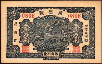 宜和2025年秋季拍卖 纸币 民国时期山东钱庄票一组5枚，其中：①汶邑·醺泉酒店1930年贰角；文登②义增永1930年贰角；③北园堂1934年贰角伍分；④昌邑·东盛祥记1931年壹角；⑤平度·隆盛号1935年壹角；五至九五品
