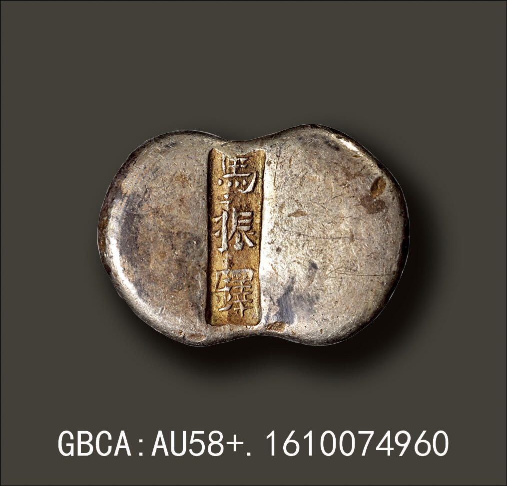 宜和2025年秋季拍卖 古钱/金银锭/机制币 清代·山西“马振铎”五两腰锭；186.0克，GBCA:AU58+，编号1610074960