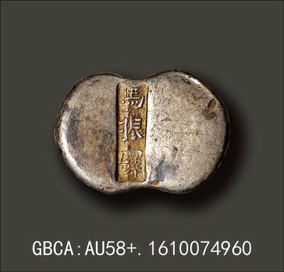 宜和2025年秋季拍卖 古钱/金银锭/机制币 - 清代·山西“马振铎”五两腰锭；186.0克，GBCA:AU58+，编号1610074960