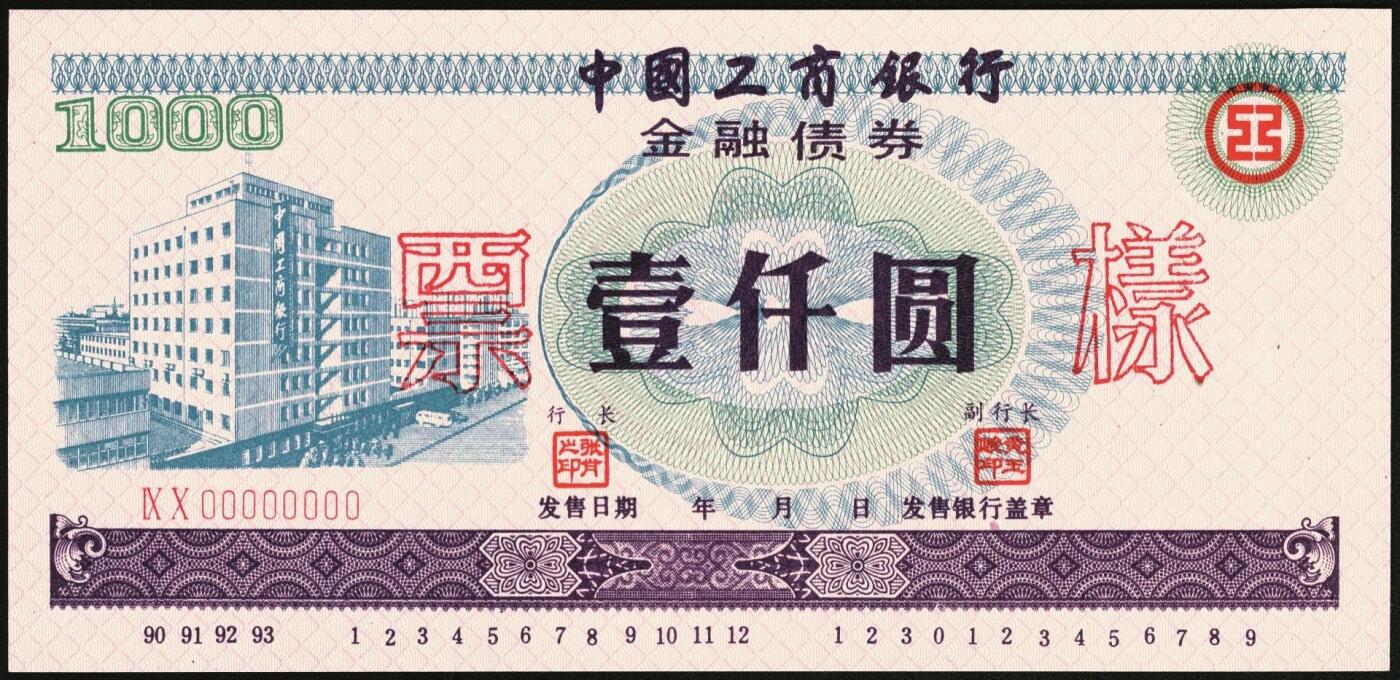 宜和2025年秋季拍卖 纸币 1990-1993年，中国工商银行金融债券壹佰圆、伍佰圆、壹仟圆样票各1枚；全新