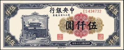 宜和2025年秋季拍卖 纸币 中央银行东北九省流通券一组6枚，其中：上海厂①民国三十六年（1947年）伍佰圆；中央厂②民国三十四（1945年）伍拾圆；民国三十七年（1948年）③贰仟圆；④伍仟圆2枚连号；⑤壹万圆；原票，九五至全新