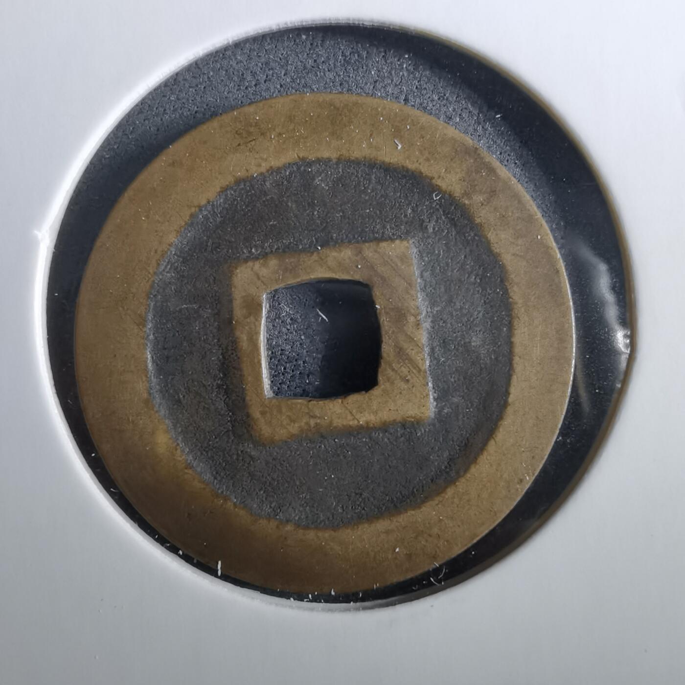 沼泽如烟--第960场 宽永通宝