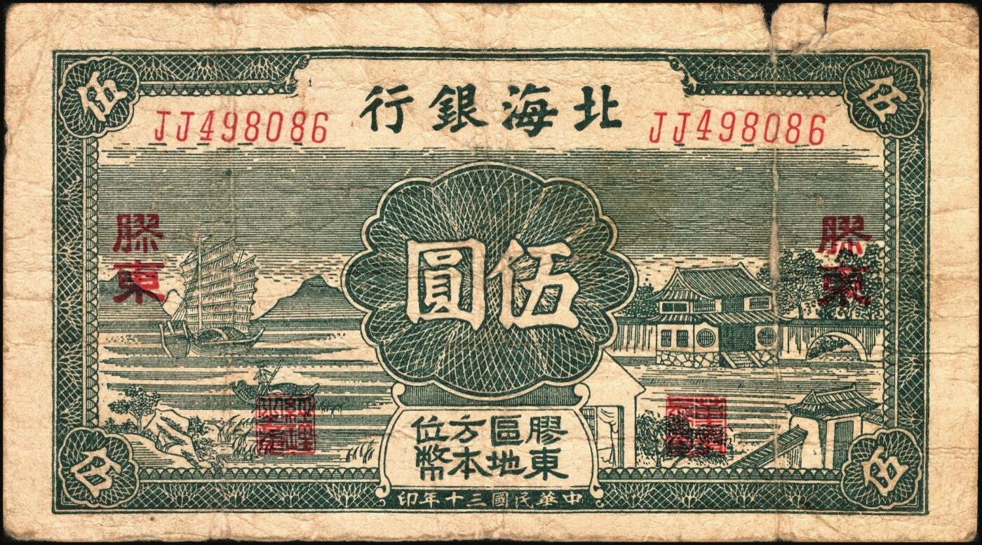 宜和2025年秋季拍卖 纸币 民国三十年（1941年）北海银行绿色帆船与庄园图伍圆，胶东地名，Pick#S3550；原票，七品