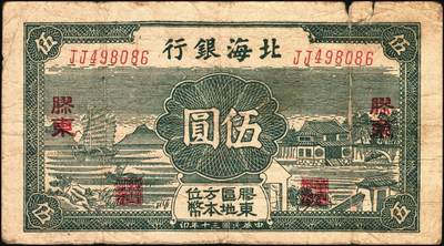 宜和2025年秋季拍卖 纸币 民国三十年（1941年）北海银行绿色帆船与庄园图伍圆，胶东地名，Pick#S3550；原票，七品