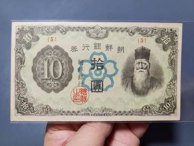 1月15号晚上8点 外国纸币自动截拍第8场 - 朝鲜末版10元 短号稀少品种 极美品