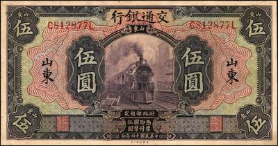 宜和2025年秋季拍卖 纸币 交通银行纸币一组4枚，其中：①民国三年（1914年）橄色伍圆（五版改色乙种券），山东地名，正面印章，背面唐寿民·王子崧英文签，Pick#117p；②民国十六年（1927年）紫色伍圆，山东地名，印章版，背英文签名，Pick#146Ca；③紫色伍圆，山东·龙口地名，印章版，背英文签名，Pick#146Cc；④绿色拾圆，山东·威海卫地名，正背均为中文签名版，少见，Pick#147Bf；七品至九五品