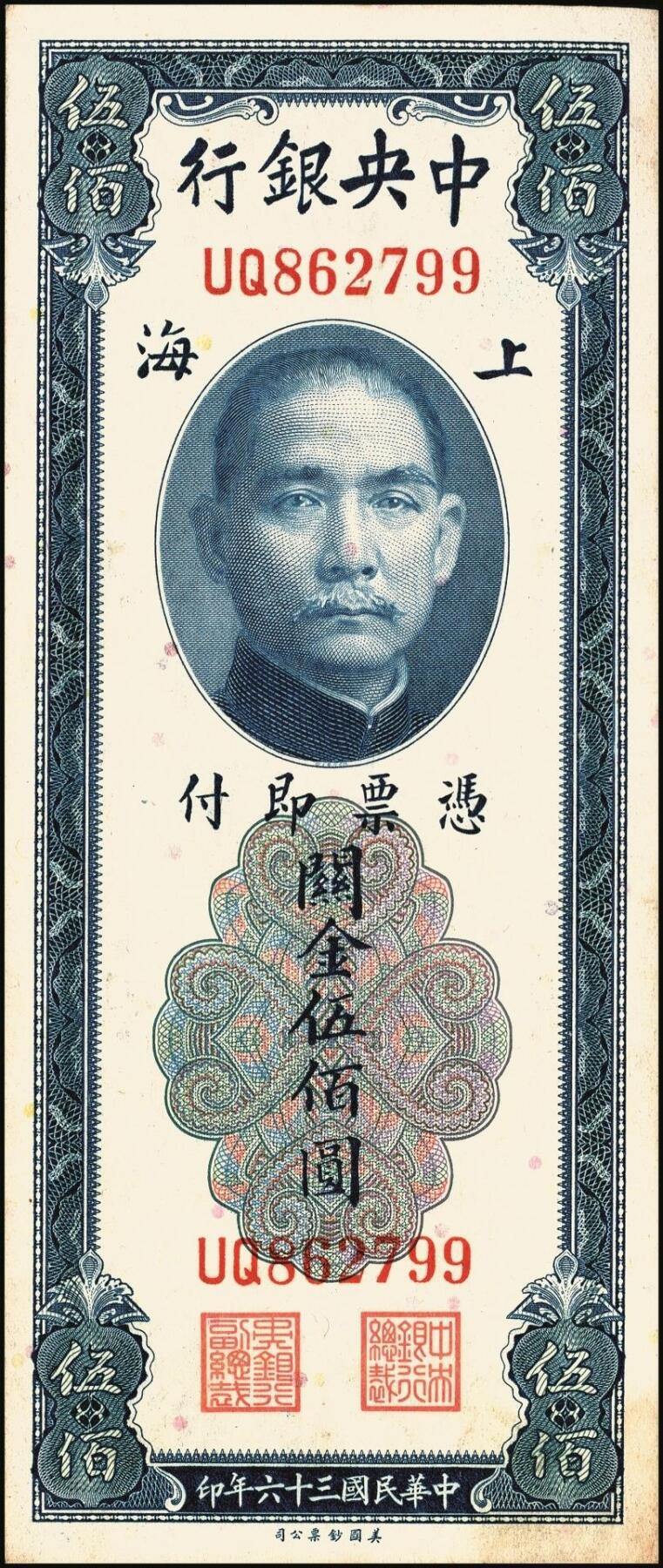 宜和2025年秋季拍卖 纸币 中央银行关金券美钞版伍佰圆一组8枚，其中：1930年5枚，Pick#332；1947年3枚，Pick#335；均为双字轨，原票，八品至九八品