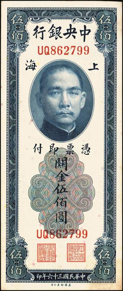 宜和2025年秋季拍卖 纸币 中央银行关金券美钞版伍佰圆一组8枚，其中：1930年5枚，Pick#332；1947年3枚，Pick#335；均为双字轨，原票，八品至九八品